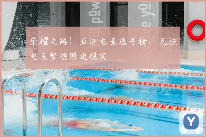 荣耀之路！亚洲电竞选手榜，见证电竞梦想照进现实