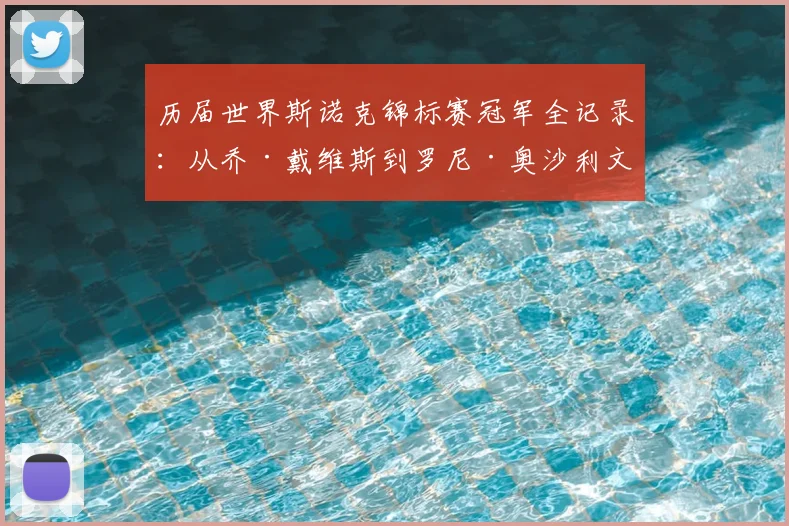 历届世界斯诺克锦标赛冠军全记录:从乔·戴维斯到罗尼·奥沙利文