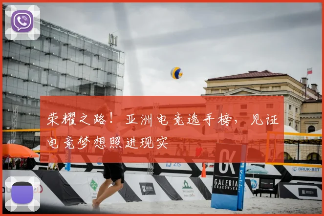 荣耀之路!亚洲电竞选手榜,见证电竞梦想照进现实