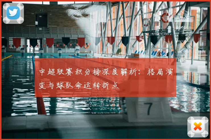 中超联赛积分榜深度解析：格局演变与球队命运转折点