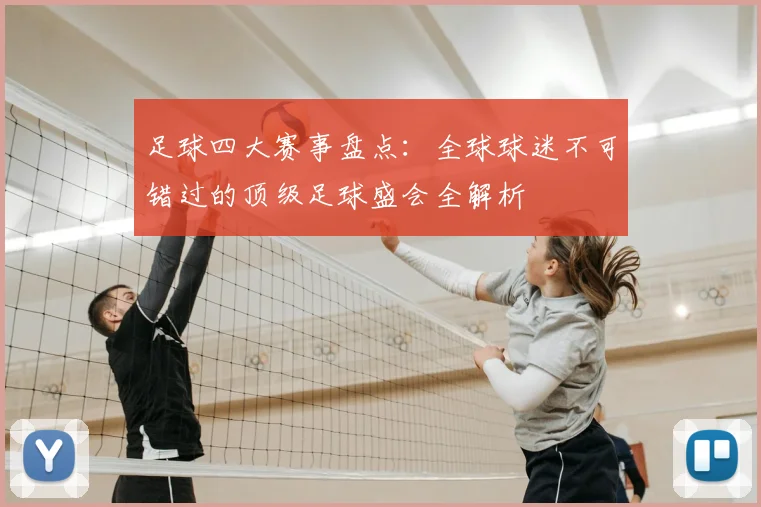 足球四大赛事盘点:全球球迷不可错过的顶级足球盛会全解析