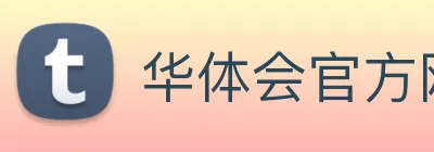 华体会官方网站 Logo